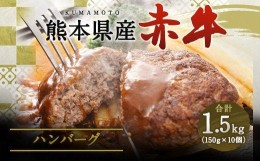 【ふるさと納税】合志の郷  熊本県産赤牛 ハンバーグ 約150g×10個 合計約1.5kg 冷凍