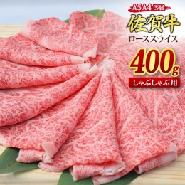 【ふるさと納税】佐賀牛 ローススライス しゃぶしゃぶ用 400g A5 A4【期間限定 希少 国産和牛 牛肉 肉 牛 しゃぶしゃぶ リブロース】(H08