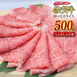 【ふるさと納税】佐賀牛 ローススライス しゃぶしゃぶ用 500g A5 A4【期間限定 希少 国産和牛 牛肉 肉 牛 しゃぶしゃぶ リブロース】(H08