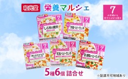 【ふるさと納税】和光堂 栄養マルシェ 5種6個 詰合せ （7か月頃〜） WAKODO ベビー フード レトルト 離乳食 子ども 子供 孫 家族 手軽