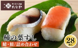 【ふるさと納税】柿の葉すし鯖・鮭詰め合わせ（28個入）