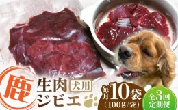 【ふるさと納税】【全3回定期便】犬用 鹿生肉 ジビエ 計1kg ( 100g × 10袋 ) / 鹿肉 ペット用品 ペットフード ドッグフード 小分け 熊本