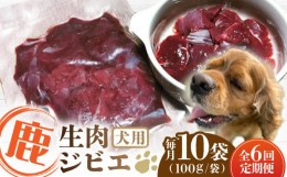 【ふるさと納税】【全6回定期便】犬用 鹿生肉 ジビエ 計1kg ( 100g × 10袋 ) / 鹿肉 ペット用品 ペットフード ドッグフード 小分け 熊本