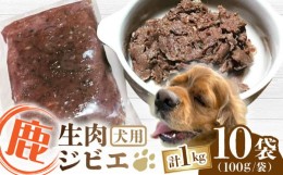 【ふるさと納税】犬用 鹿ほろほろ煮 ジビエ 計1kg ( 100g × 10袋 ) / 鹿肉 ペット用品 ペットフード ドッグフード 小分け 熊本 山都町【