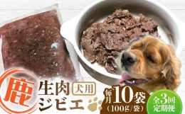 【ふるさと納税】【全3回定期便】犬用 鹿ほろほろ煮 ジビエ 計1kg ( 100g × 10袋 ) / 鹿肉 ペット用品 ペットフード ドッグフード 小分