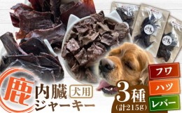 【ふるさと納税】犬用 鹿の内臓ジャーキー 3種 計215g / フワ ハツ レバー / 鹿肉 ペット用品 ペットフード ドッグフード 小分け 熊本 山