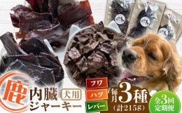 【ふるさと納税】【全3回定期便】犬用 鹿の内臓ジャーキー 3種 計215g / フワ ハツ レバー / 鹿肉 ペット用品 ペットフード ドッグフード