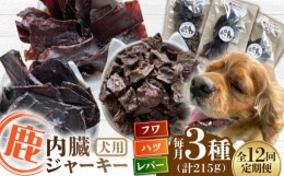 【ふるさと納税】【全12回定期便】犬用 鹿の内臓ジャーキー 3種 計215g / フワ ハツ レバー / 鹿肉 ペット用品 ペットフード ドッグフー