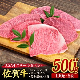 【ふるさと納税】佐賀牛 ステーキ5種食べ比べセット 500g （100gx5枚） A5 A4 サーロイン ヒレ 希少部位【期間限定 希少 国産和牛 牛肉 