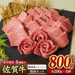 【ふるさと納税】佐賀牛 希少部位 焼肉4点盛り合わせ【脂身系ジューシー】 800g （200gx4種） A5 A4【希少 国産和牛 牛肉 肉 牛 焼肉】(H