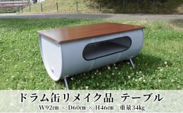 【ふるさと納税】[?5830-0287]ドラム缶リメイク品　テーブル