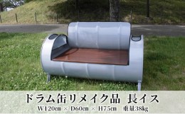 【ふるさと納税】[?5830-0289]ドラム缶リメイク品　長イス