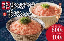 【ふるさと納税】まぐろたたき食べ比べセット 合計1kg 010B1317