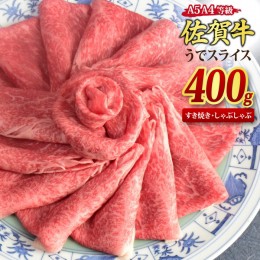 【ふるさと納税】佐賀牛 ウデスライス しゃぶしゃぶ用 すき焼き用 400g A5 A4【希少 国産和牛 牛肉 肉 牛 赤身 うで しゃぶしゃぶ すき焼