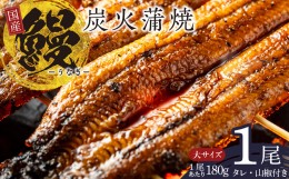 【ふるさと納税】国産 うなぎ 180g×1尾 タレ 山椒付き 有頭 炭火 蒲焼 099H2332