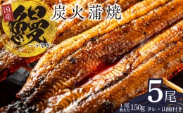 【ふるさと納税】国産 うなぎ 150g×5尾 タレ 山椒付き 有頭 炭火 蒲焼 099H2333