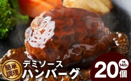 【ふるさと納税】鉄板焼き ハンバーグ 20個 温めるだけ 簡単調理 冷凍 湯せん デミグラス 099H2757