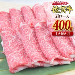 【ふるさと納税】佐賀牛 肩ローススライス すき焼き用 400g A5 A4【希少 国産和牛 牛肉 肉 牛 すき焼き 肩ロース】(H085182)