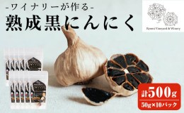 【ふるさと納税】熟成黒にんにく 500g(50g×10P)  ta352【了美ワイナリー】