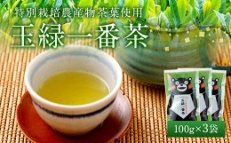 【ふるさと納税】緑茶 お茶 茶葉 100g×3袋 くまモン 玉緑一番茶100g×3袋セット