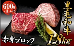 【ふるさと納税】黒毛和牛 厳選 赤身 ブロック 1.8kg （600g×3パック） お肉 和牛 牛 ブロック肉 赤身肉 精肉 国産 食品 [?5802-0948]