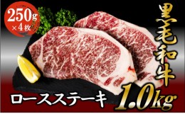 【ふるさと納税】黒毛和牛 ロースステーキ 1kg （250g×4枚） 牛肉 お肉 ステーキ ロース   [?5802-0949]