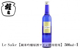 【ふるさと納税】純米吟醸 Le-Sake （ ワイン酵母仕込み ） 500ml ｜奈良 吉野 酒 お酒 日本酒