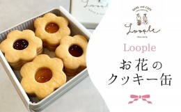 【ふるさと納税】Loopleお花のクッキー缶 ふるさと納税 人気 スイーツ クッキー お花 手作り 幸せ 笑顔 クッキー缶 宝石箱 ギフト プレゼ