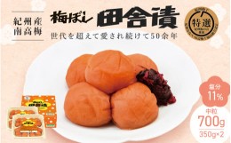 【ふるさと納税】【紀州産南高梅】梅ぼし田舎漬（塩分11％）700g(350g×2)＜中粒＞ / 和歌山 田辺市 紀州南高梅 Ａ級 南高梅 梅干し 梅干