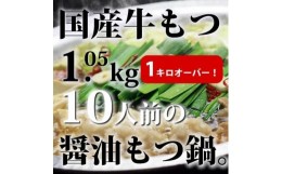 【ふるさと納税】国産牛もつ1kgオーバー！和風醤油もつ鍋 メガ盛り10人前[牛もつ1.05kg／和風醤油スープ付]【もつ鍋 もつなべ 鍋 なべ も