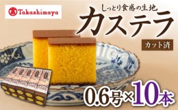 【ふるさと納税】【 高島屋 選定品】【 松翁軒 】 カステラ 0.6号×10本＜高島屋＞ [CFQ052]