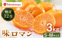 【ふるさと納税】【高島屋選定品】【九州屋】【先行予約】味ロマン3kg（S〜Mサイズ）＜高島屋＞ [CFQ056]