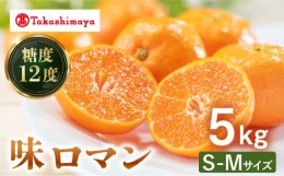 【ふるさと納税】【高島屋選定品】【九州屋】【先行予約】味ロマン5kg（S〜Mサイズ）＜高島屋＞ [CFQ058]