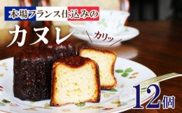 【ふるさと納税】ガレットのお店が作った カヌレ 12個 冷凍 スイーツ 父の日 ギフト