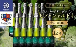 【ふるさと納税】《高畠ワイナリー》 数量限定 嘉スパークリングワイン ピノ・シャルドネ 750ml×12本セット F20B-949