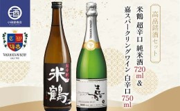 【ふるさと納税】《高畠銘酒セット》 米鶴 超辛口 純米酒720ml ＆ 嘉スパークリングワイン 白辛口 750ml F20B-952