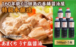 【ふるさと納税】一度使うと手放せない！！リピーター続出のあまくち減塩醤油 500mL×5本 料理  しょうゆ しょう油 濃口 こいくち 江田島