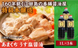 【ふるさと納税】一度使うと手放せない！！リピーター続出のあまくち減塩醤油 1L×3本 料理 しょうゆ しょう油 濃口 こいくち 江田島市/