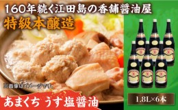 【ふるさと納税】一度使うと手放せない！！リピーター続出のあまくち減塩醤油 1.8L×6本 料理 しょうゆ しょう油＜有限会社濱口醤油＞江