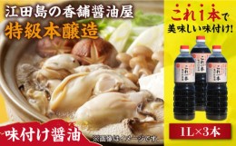 【ふるさと納税】忙しいあなたに！これ1本で美味しい味付け！濱口醤油のこれ1本味付け醤油 1L×3本 料理 しょうゆ しょう油＜有限会社濱