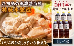 【ふるさと納税】忙しいあなたに！これ1本で美味しい味付け！いりこの白だしこれ一本うすいろ仕立て1L×6本 料理 しょうゆ しょう油＜有