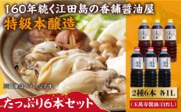 【ふるさと納税】忙しいあなたに！これ1本で美味しい味付け！たっぷり6本セット（玉萬寿醤油/白だし） 料理  しょうゆ 白だし 濃口 いり