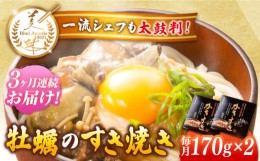 【ふるさと納税】【全3回定期便】テレビで話題！江田島産 牡蠣のすき焼き「かきすき」 170g×2個 牡蠣 かき カキ すき焼き 鍋 江田島市/