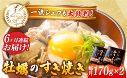 【ふるさと納税】【全6回定期便】テレビで話題！江田島産 牡蠣のすき焼き「かきすき」 170g×2個 牡蠣 かき カキ すき焼き 鍋 江田島市/