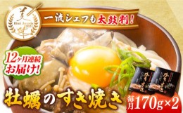 【ふるさと納税】【全12回定期便】テレビで話題！江田島産 牡蠣のすき焼き「かきすき」 170g×2個 牡蠣 かき カキ すき焼き 鍋 江田島市/