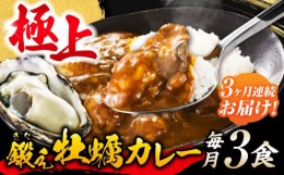 【ふるさと納税】【全3回定期便】テレビで話題！すぐ食べられる贅沢ご当地カレー！鍛え牡蠣 カレー 190g×3個 牡蠣 かき カキ カレー レ