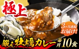 【ふるさと納税】【全3回定期便】テレビで話題！すぐ食べられる贅沢ご当地カレー！鍛え牡蠣 カレー 10個 牡蠣 かき カキ カレー レトルト