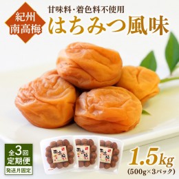 【ふるさと納税】【発送月固定定期便】紀州南高梅はちみつ風味1.5kgセット