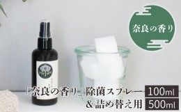 【ふるさと納税】「奈良の香り」除菌スプレー(100ml)＆詰め替え用(500ml)