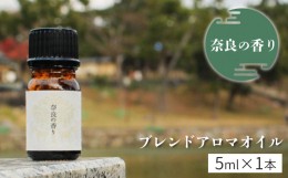 【ふるさと納税】「奈良の香り」ブレンドアロマオイル5ml